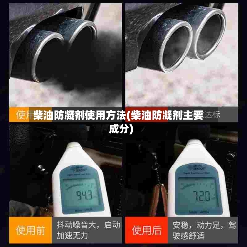 柴油防凝剂使用方法(柴油防凝剂主要成分)