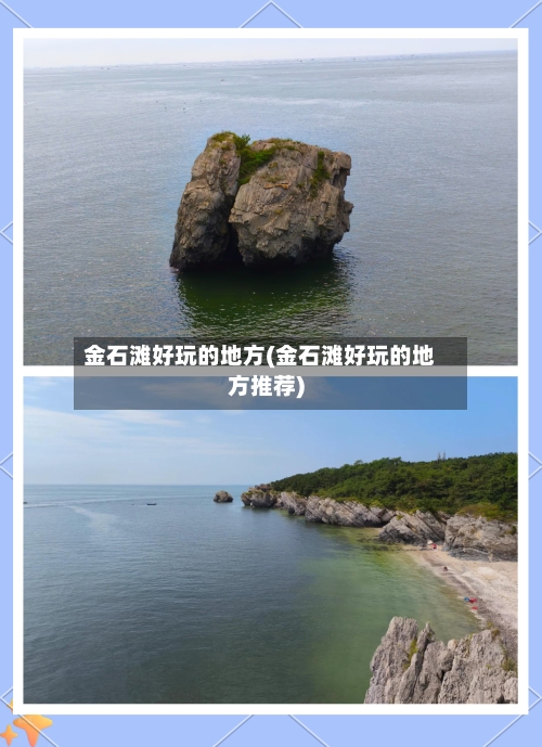 金石滩好玩的地方(金石滩好玩的地方推荐)-第1张图片