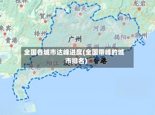 全国各城市达峰进度(全国带峰的城市排名)-第1张图片