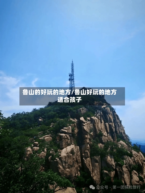 鲁山的好玩的地方/鲁山好玩的地方适合孩子-第3张图片