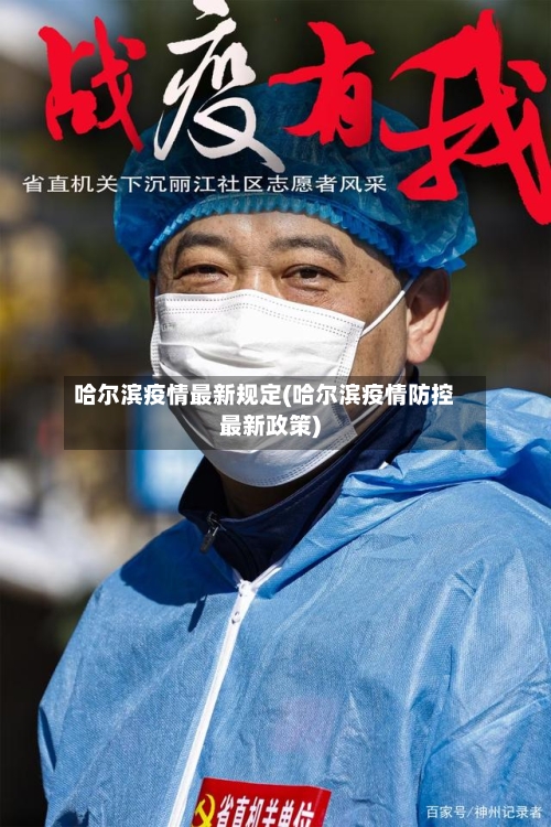 哈尔滨疫情最新规定(哈尔滨疫情防控最新政策)