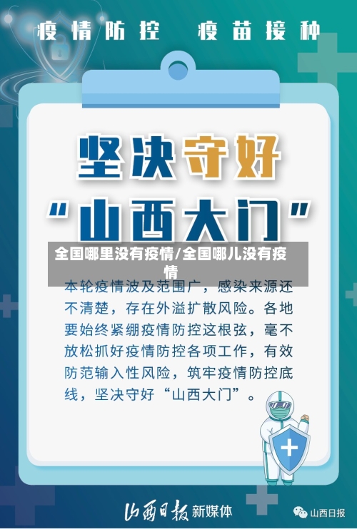 全国哪里没有疫情/全国哪儿没有疫情