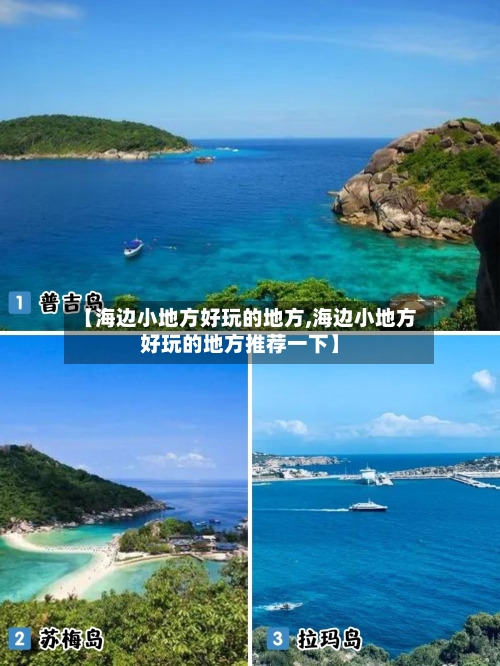 【海边小地方好玩的地方,海边小地方好玩的地方推荐一下】-第1张图片
