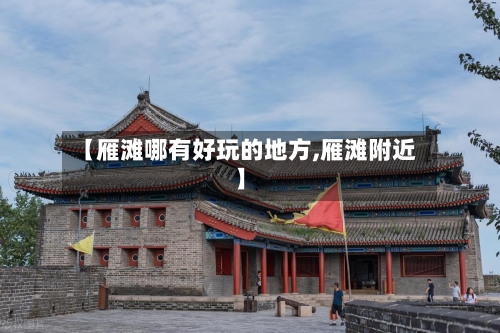 【雁滩哪有好玩的地方,雁滩附近】-第1张图片