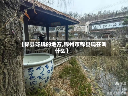 【锦县好玩的地方,锦州市锦县现在叫什么】-第2张图片