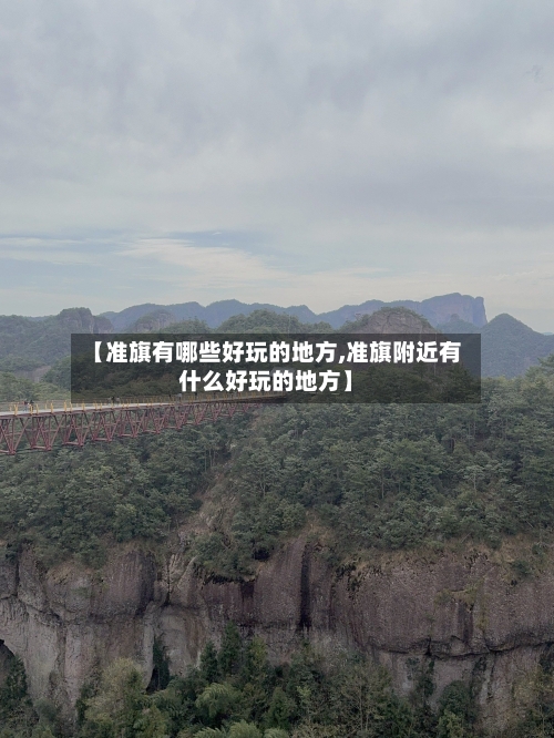 【准旗有哪些好玩的地方,准旗附近有什么好玩的地方】