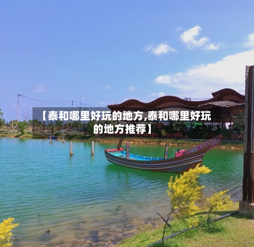 【泰和哪里好玩的地方,泰和哪里好玩的地方推荐】-第1张图片