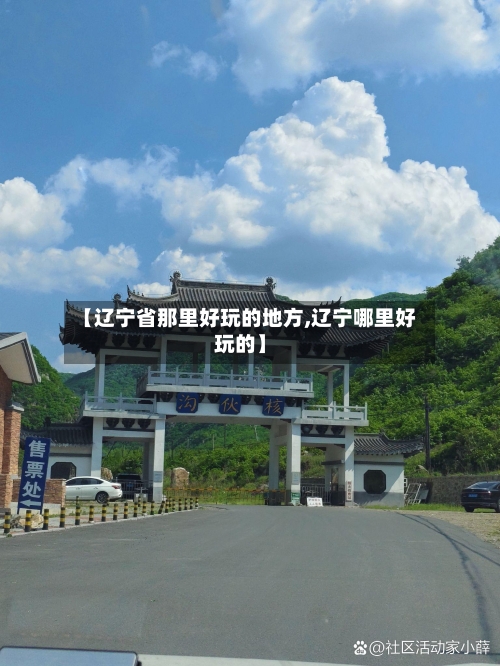 【辽宁省那里好玩的地方,辽宁哪里好玩的】-第1张图片