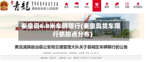 秦皇岛6.8米车辆限行(秦皇岛货车限行抓拍点分布)-第1张图片