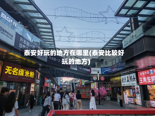 泰安好玩的地方在哪里(泰安比较好玩的地方)