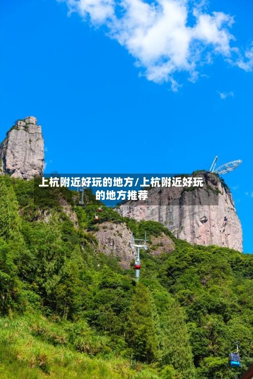 上杭附近好玩的地方/上杭附近好玩的地方推荐