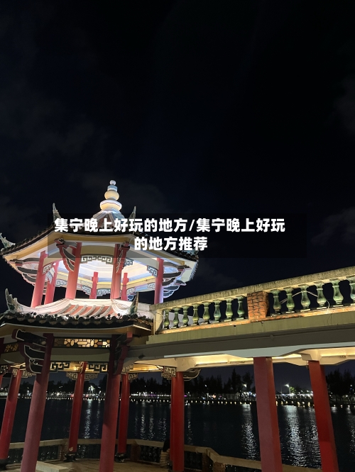 集宁晚上好玩的地方/集宁晚上好玩的地方推荐-第2张图片