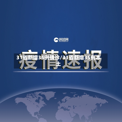 31省新增35例确诊/31省新增35例本土-第2张图片