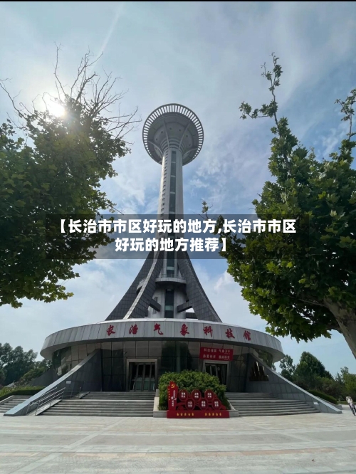 【长治市市区好玩的地方,长治市市区好玩的地方推荐】-第2张图片