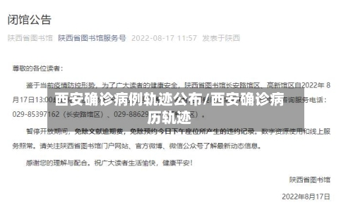 西安确诊病例轨迹公布/西安确诊病历轨迹
