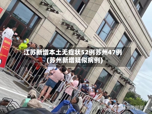 江苏新增本土无症状52例苏州47例(苏州新增疑似病例)-第2张图片