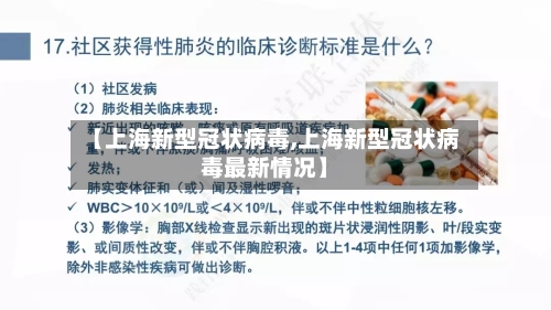 【上海新型冠状病毒,上海新型冠状病毒最新情况】