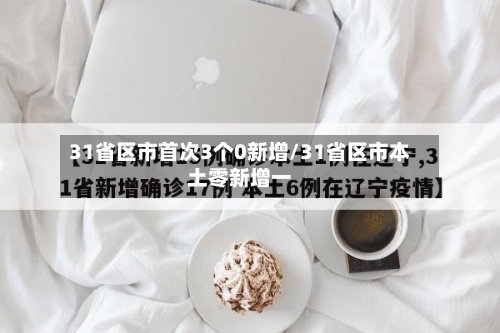 31省区市首次3个0新增/31省区市本土零新增一