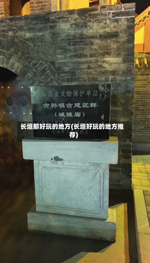 长垣那好玩的地方(长垣好玩的地方推荐)