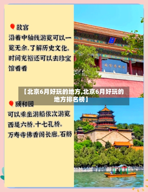 【北京6月好玩的地方,北京6月好玩的地方排名榜】-第3张图片
