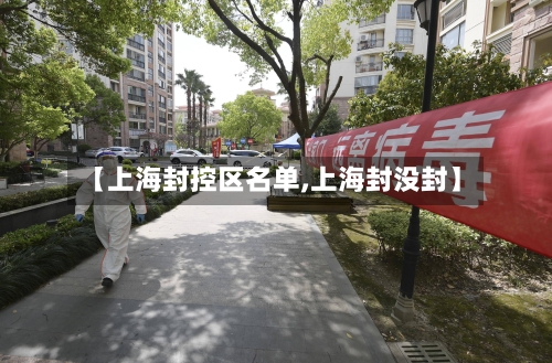 【上海封控区名单,上海封没封】-第1张图片