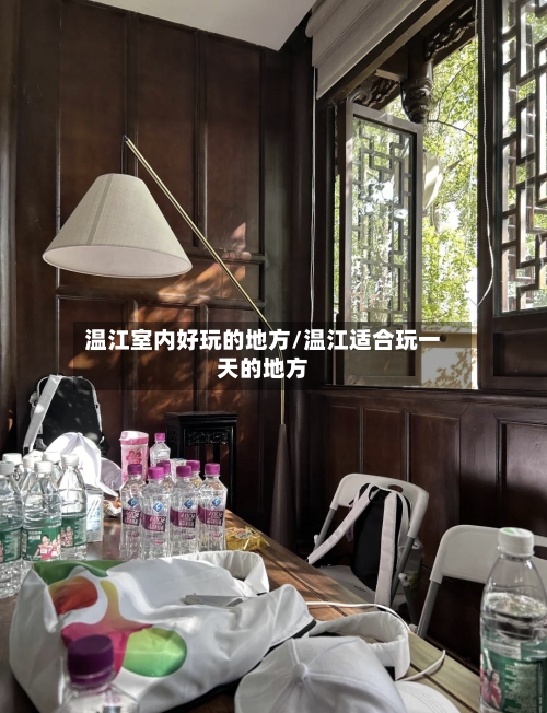 温江室内好玩的地方/温江适合玩一天的地方-第2张图片
