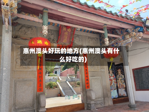 惠州澳头好玩的地方(惠州澳头有什么好吃的)-第1张图片