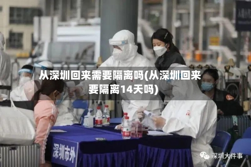 从深圳回来需要隔离吗(从深圳回来要隔离14天吗)-第1张图片