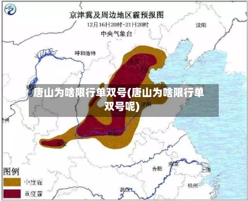 唐山为啥限行单双号(唐山为啥限行单双号呢)-第1张图片