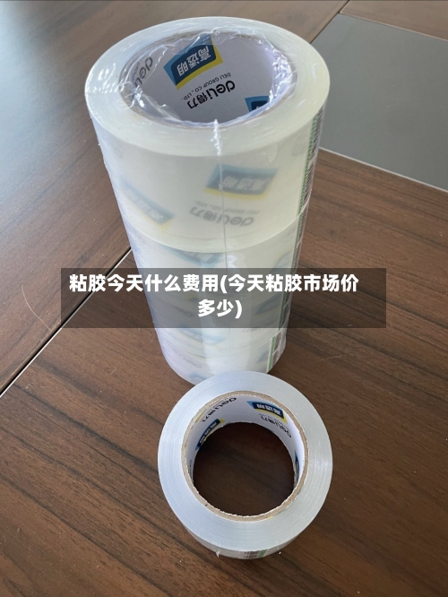 粘胶今天什么费用(今天粘胶市场价多少)-第2张图片