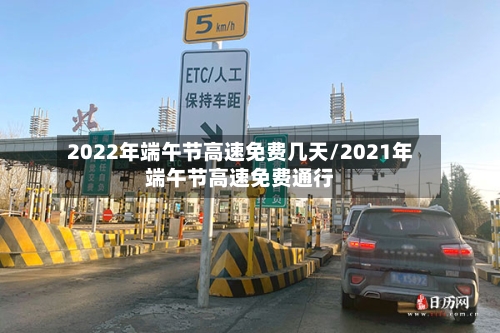 2022年端午节高速免费几天/2021年端午节高速免费通行-第2张图片