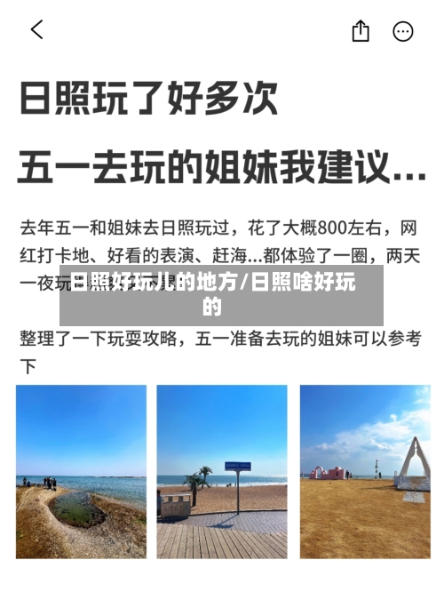 日照好玩儿的地方/日照啥好玩的-第2张图片