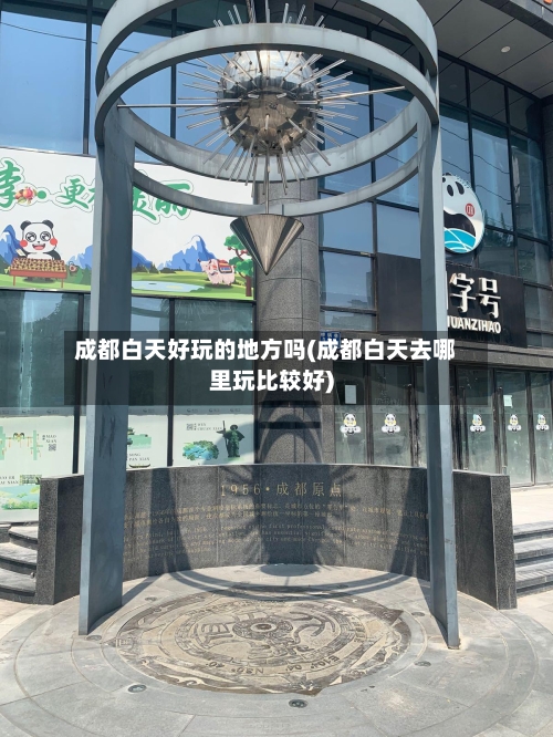 成都白天好玩的地方吗(成都白天去哪里玩比较好)-第3张图片