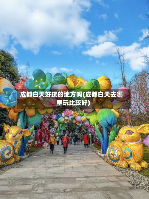 成都白天好玩的地方吗(成都白天去哪里玩比较好)-第2张图片