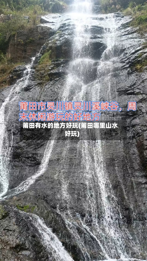 莆田有水的地方好玩(莆田哪里山水好玩)