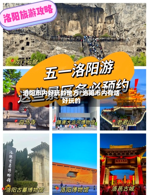 洛阳市内好玩的地方/洛阳市内有啥好玩的