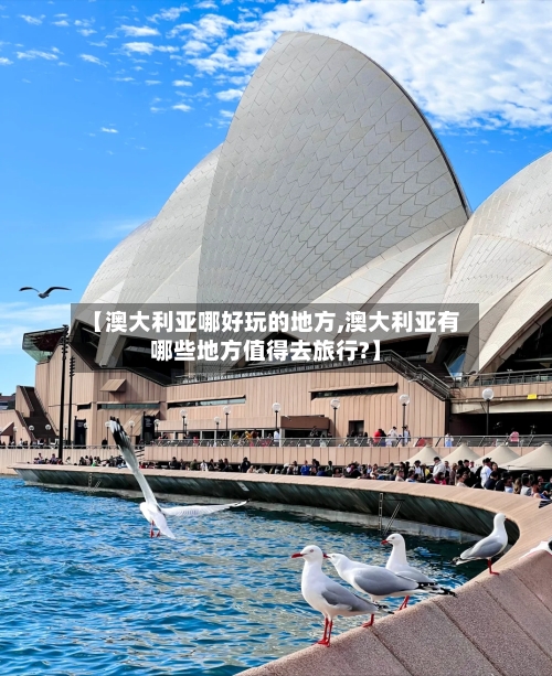 【澳大利亚哪好玩的地方,澳大利亚有哪些地方值得去旅行?】