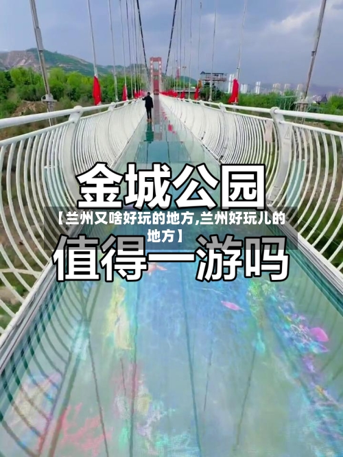 【兰州又啥好玩的地方,兰州好玩儿的地方】