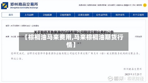 【棕榈油马来费用,马来棕榈油期货行情】-第3张图片