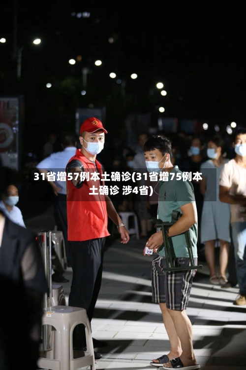 31省增57例本土确诊(31省增75例本土确诊 涉4省)-第2张图片
