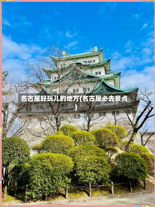 名古屋好玩儿的地方(名古屋必去景点)-第2张图片