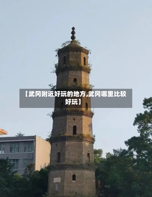 【武冈附近好玩的地方,武冈哪里比较好玩】-第3张图片