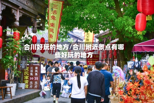合川好玩的地方/合川附近景点有哪些好玩的地方