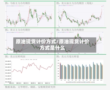 原油现货计价方式/原油现货计价方式是什么