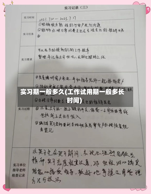 实习期一般多久(工作试用期一般多长时间)