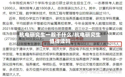 杭电研究生一般干什么/杭电研究生值得读吗-第3张图片