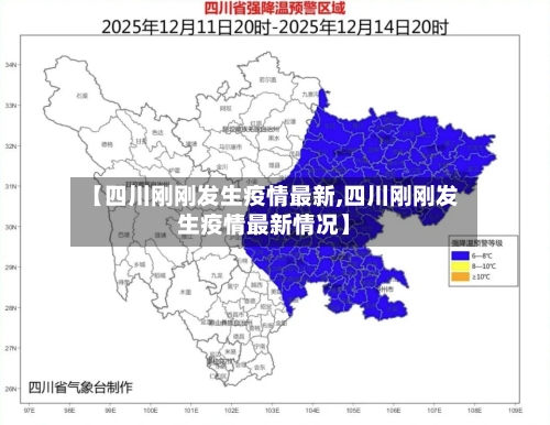 【四川刚刚发生疫情最新,四川刚刚发生疫情最新情况】