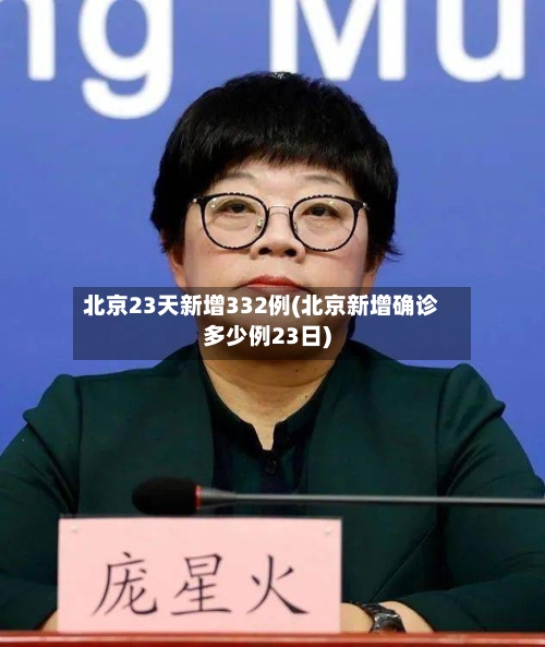 北京23天新增332例(北京新增确诊多少例23日)