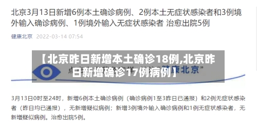 【北京昨日新增本土确诊18例,北京昨日新增确诊17例病例】-第2张图片
