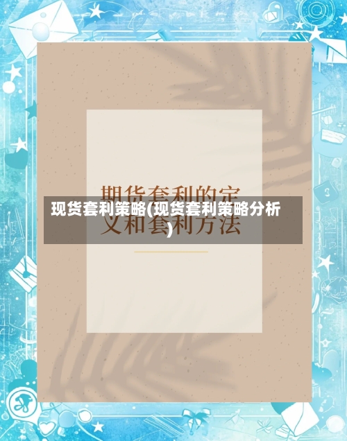 现货套利策略(现货套利策略分析)